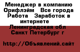 Менеджер в компанию Орифлэйм - Все города Работа » Заработок в интернете   . Ленинградская обл.,Санкт-Петербург г.